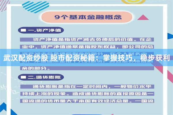 武漢配資炒股 股市配資秘籍：掌握技巧，穩(wěn)步獲利